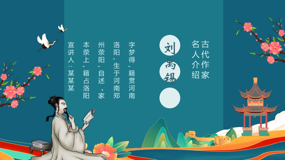 文学人物刘禹锡赏析.pptx_第1页