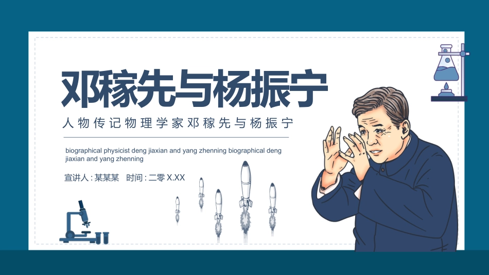 文学人物邓稼先与杨振宁赏析.pptx_第1页
