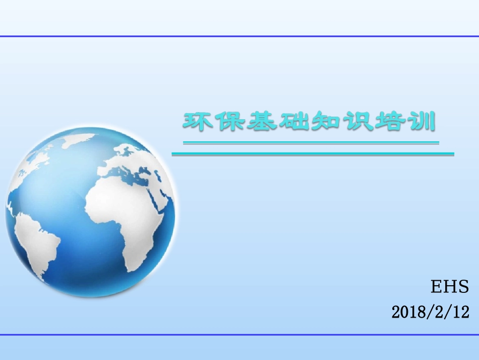 环保基础知识培训.ppt_第1页