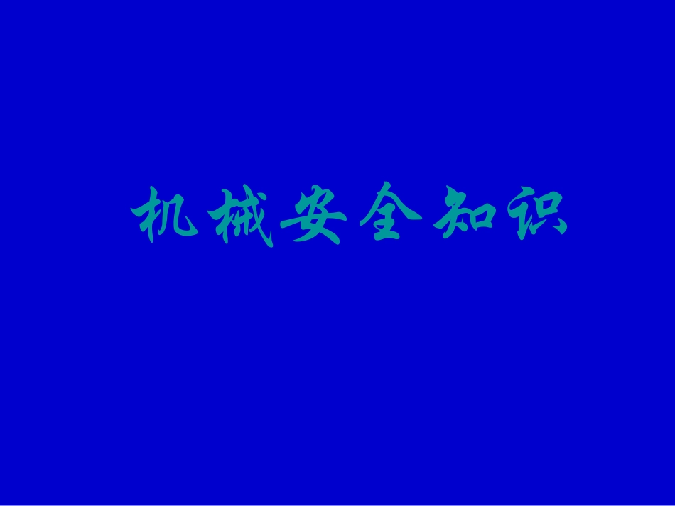 机械的危害培训课件.ppt_第1页