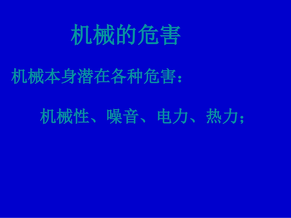 机械的危害培训课件.ppt_第2页