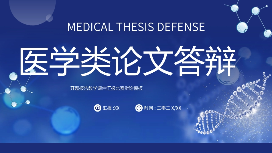 医学论文答辩模板45.pptx_第1页