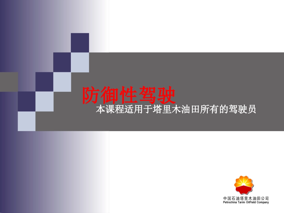 驾驶安全、交通安全---防御性驾驶(图文并茂讲解).pptx_第1页