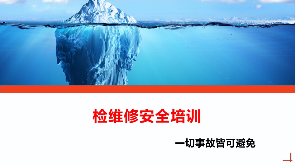 检维修安全培训.pptx_第1页