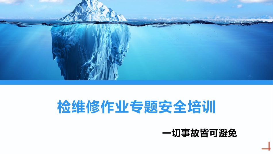 检维修作业安全专题培训课件.pptx_第1页