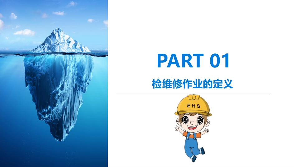 检维修作业安全专题培训课件.pptx_第3页