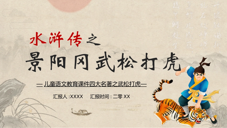 文学人物《水浒传》武松赏析.pptx_第1页