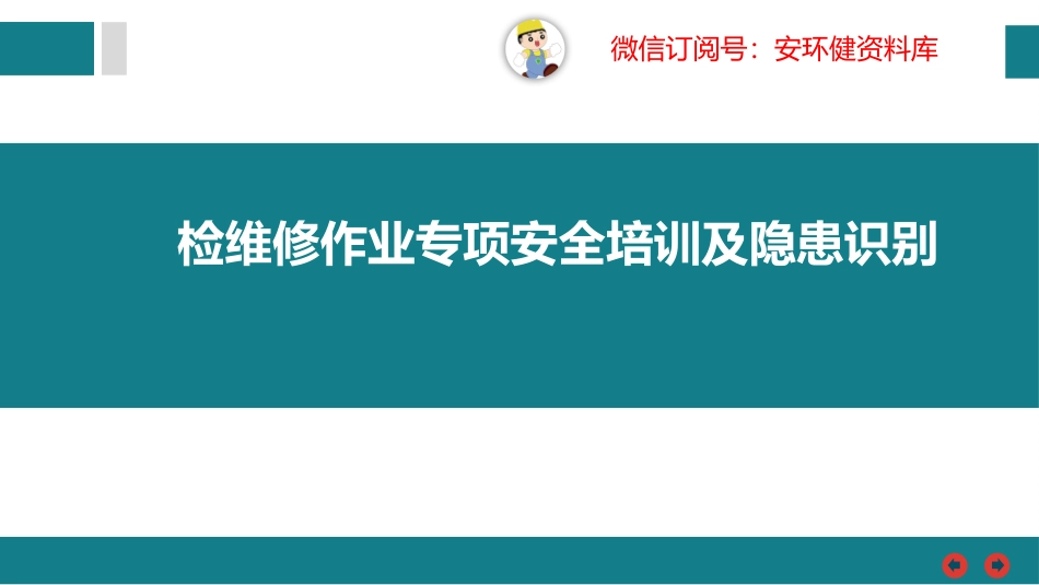 检维修作业专项安全培训及隐患识别.pptx_第1页