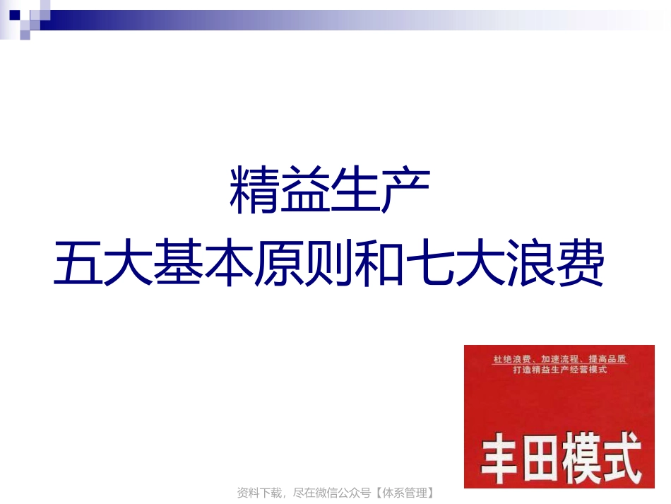 精益生产五大原则七大浪费.pptx_第1页