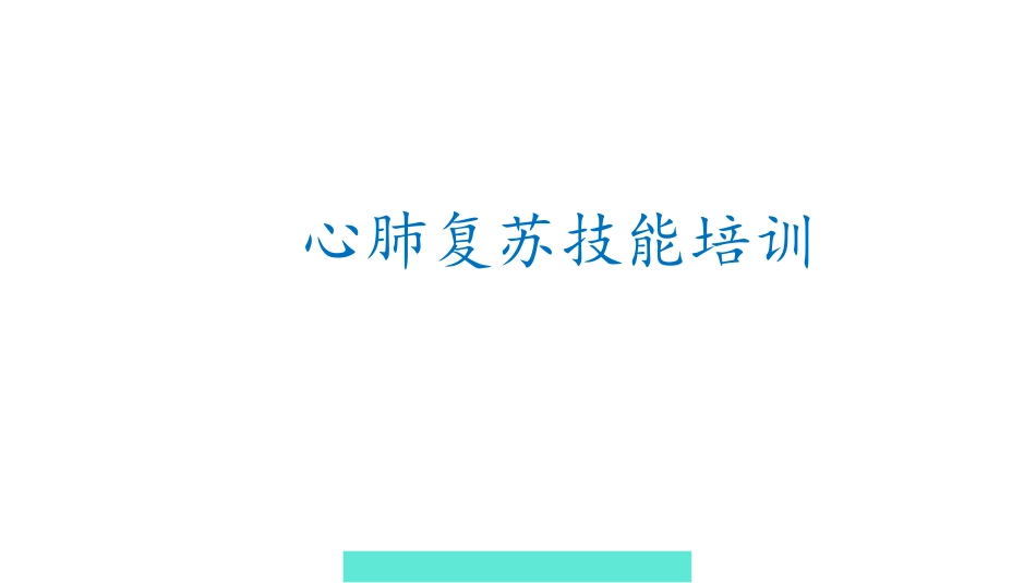 心肺复苏技能培训.pptx_第1页