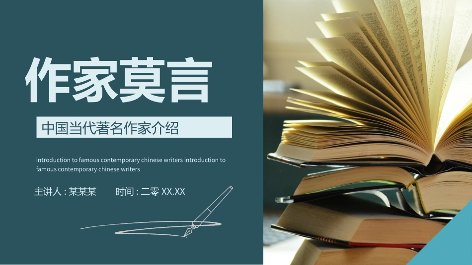 文学人物莫言1赏析.pptx_第1页