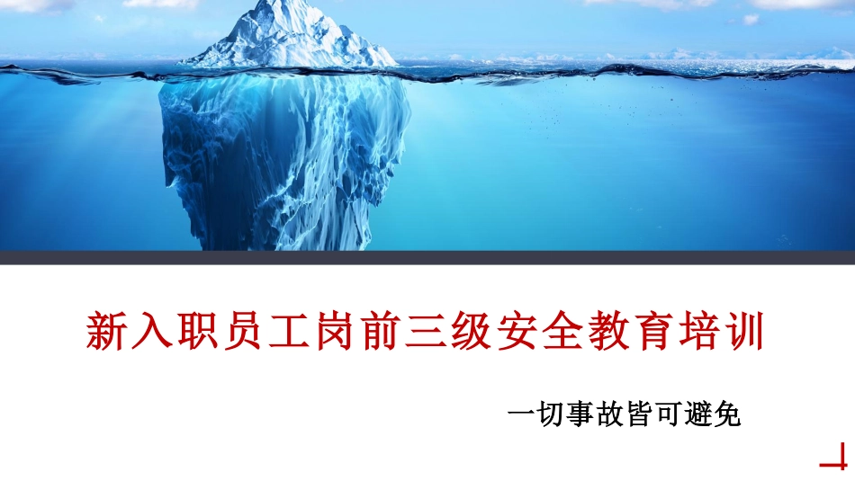 新入职员工岗前三级安全教育培训.pdf_第1页