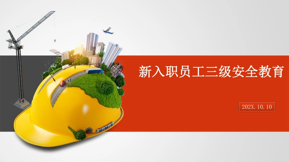 新入职员工三级安全教育培训.pdf_第1页
