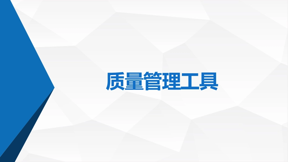 质量管理工具培训.pptx_第1页