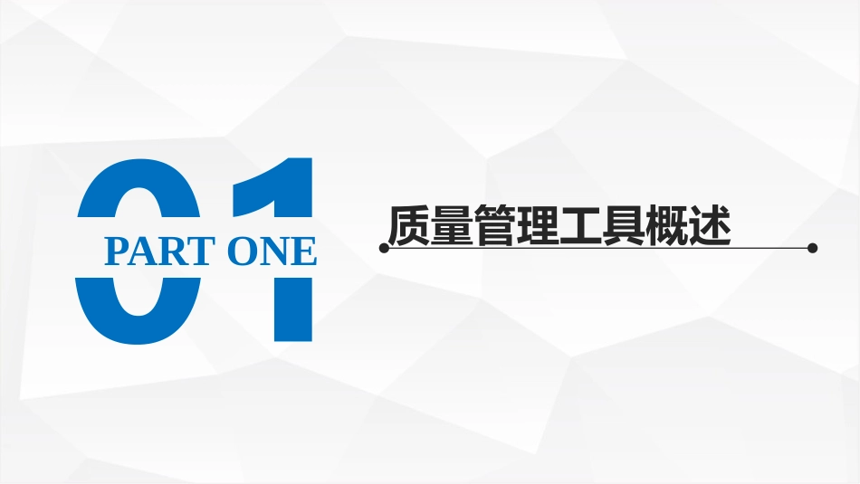质量管理工具培训.pptx_第3页