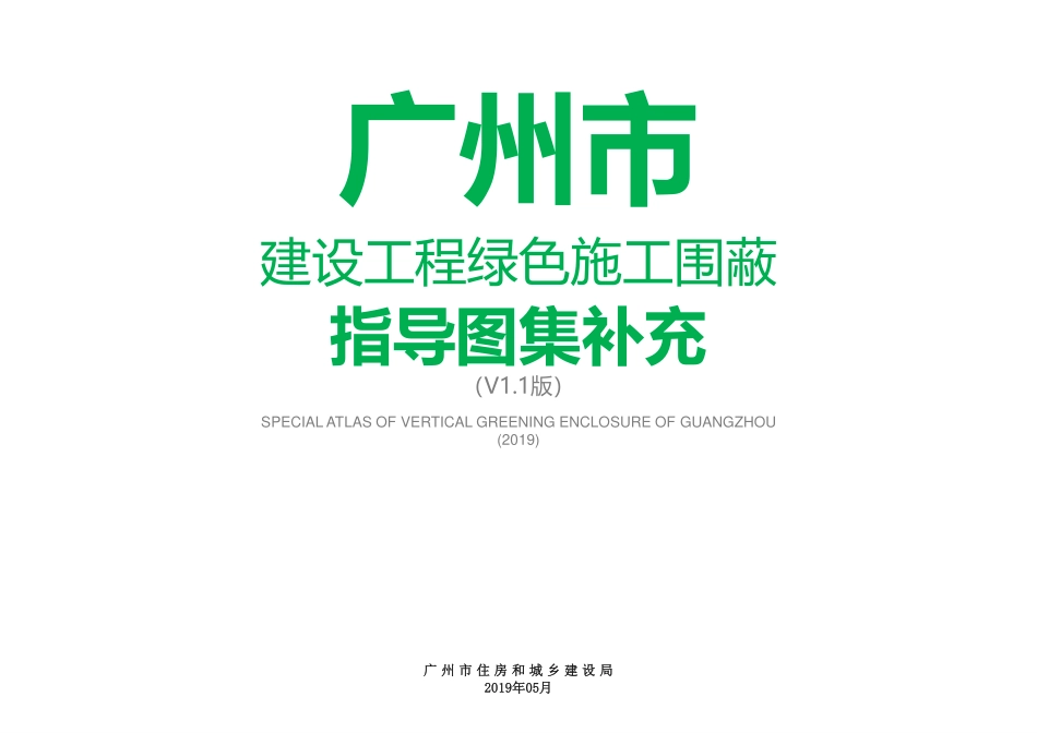 [广州]建设工程绿色施工围蔽指导图集补充.pdf_第1页