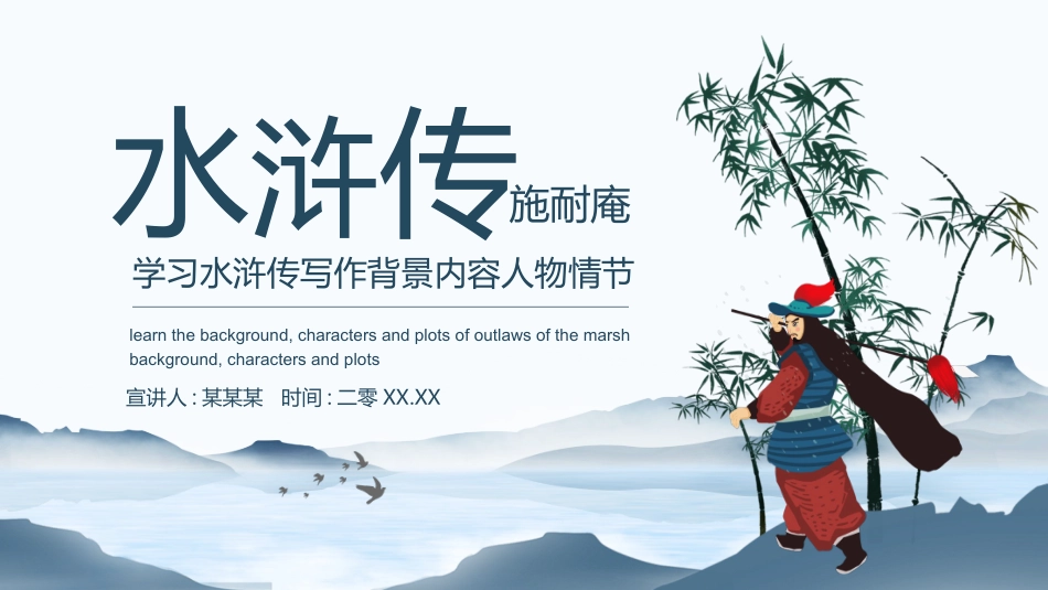文学人物《水浒传》6赏析.pptx_第1页