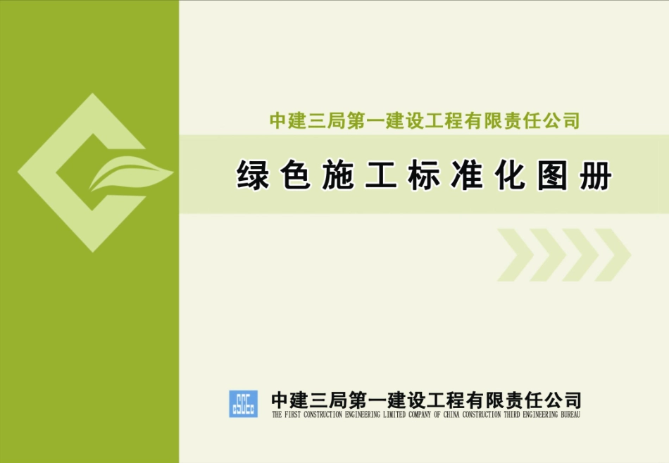 H1绿色施工标准化图册.pdf_第1页