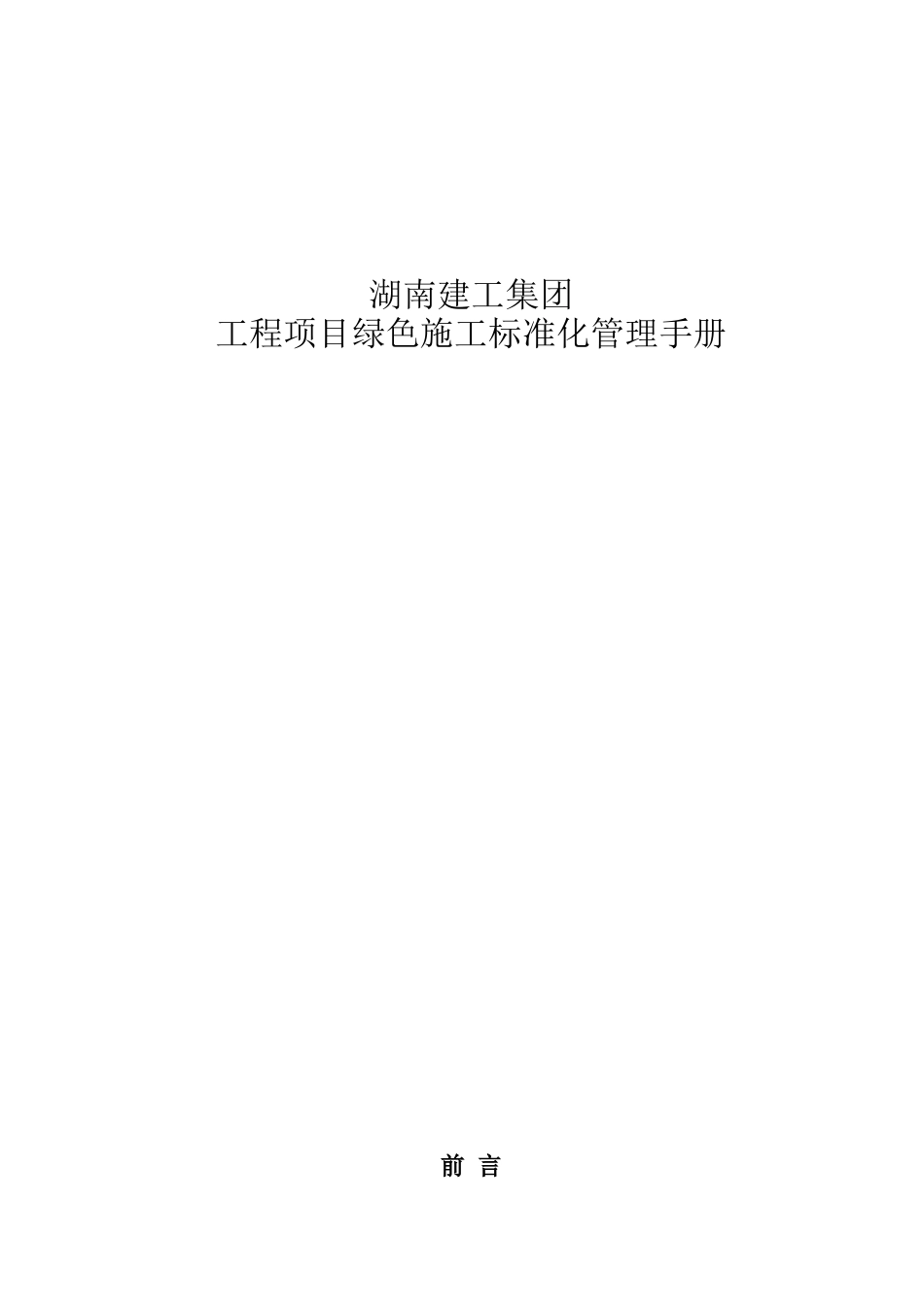 工程项目绿色施工标准化管理手册（含图表）.doc_第1页