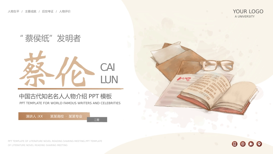 文学人物蔡伦赏析.pptx_第1页
