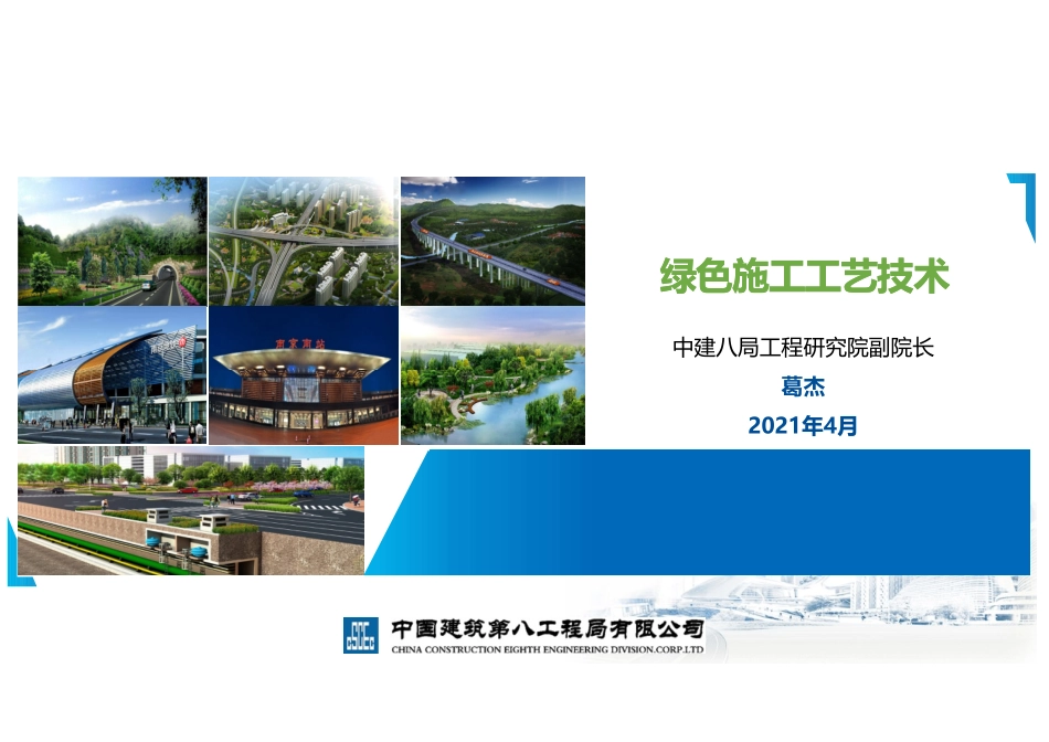 国企绿色施工工艺技术.pdf_第1页