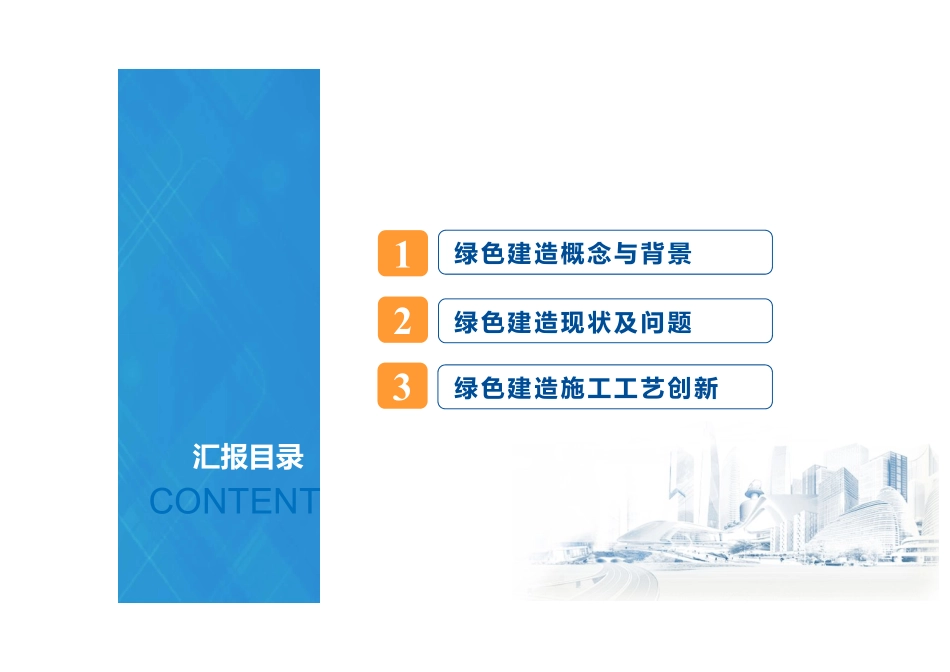 国企绿色施工工艺技术.pdf_第2页