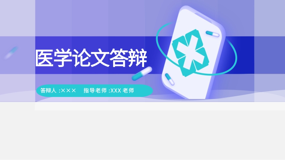医学论文答辩模板52.pptx_第1页