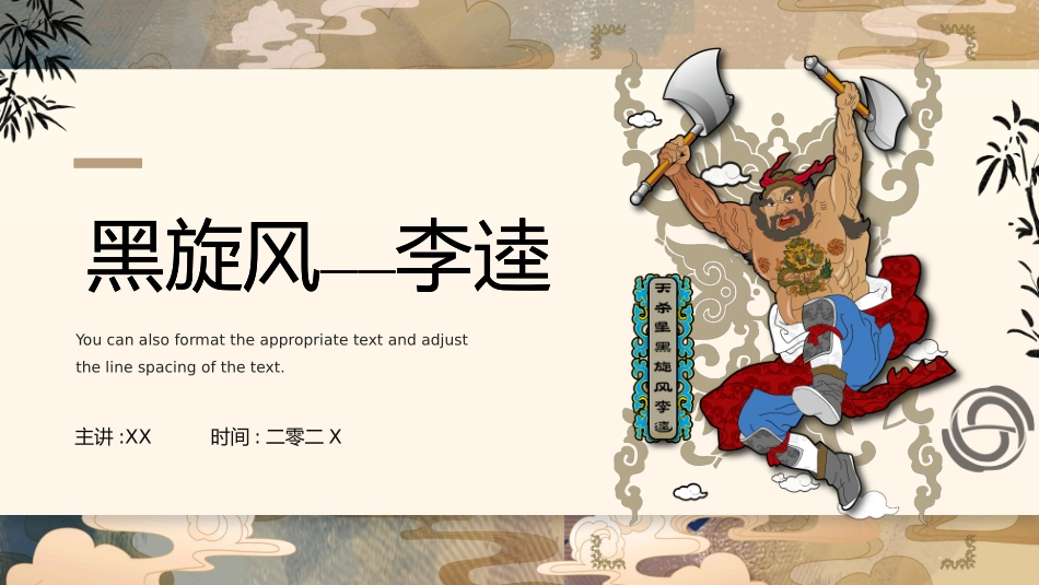 文学人物《水浒传》-李逵赏析.pptx_第1页