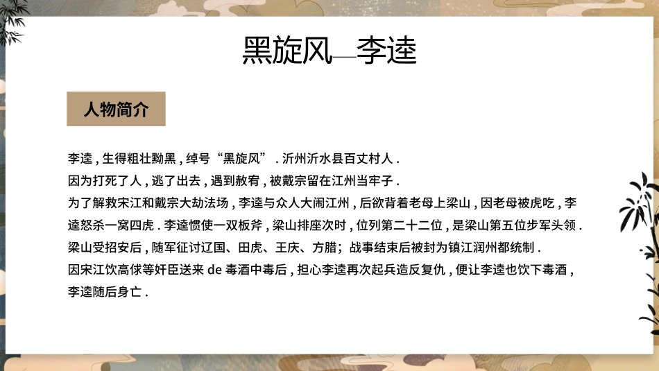 文学人物《水浒传》-李逵赏析.pptx_第2页