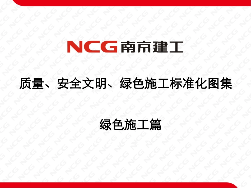 施工企业绿色施工标准化图集.ppt_第1页