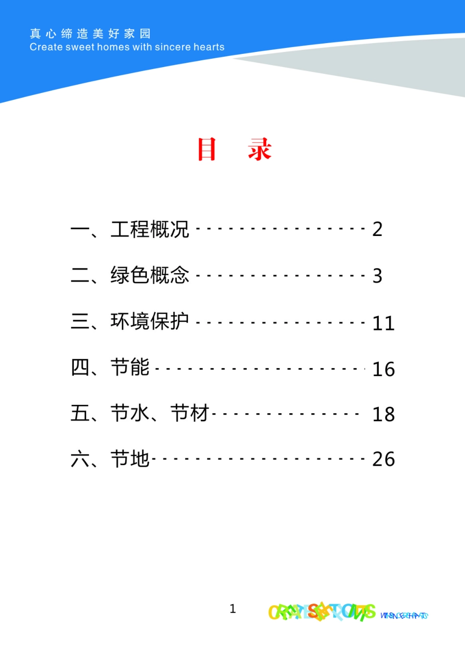 知名地产绿色施工画册.pdf_第1页
