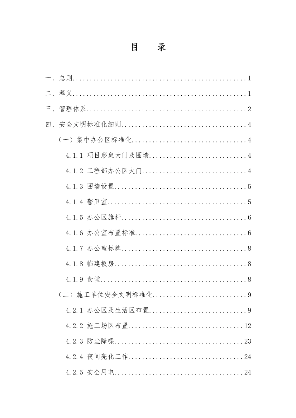 知名企业安全文明绿色施工标准化操作指引.docx_第2页