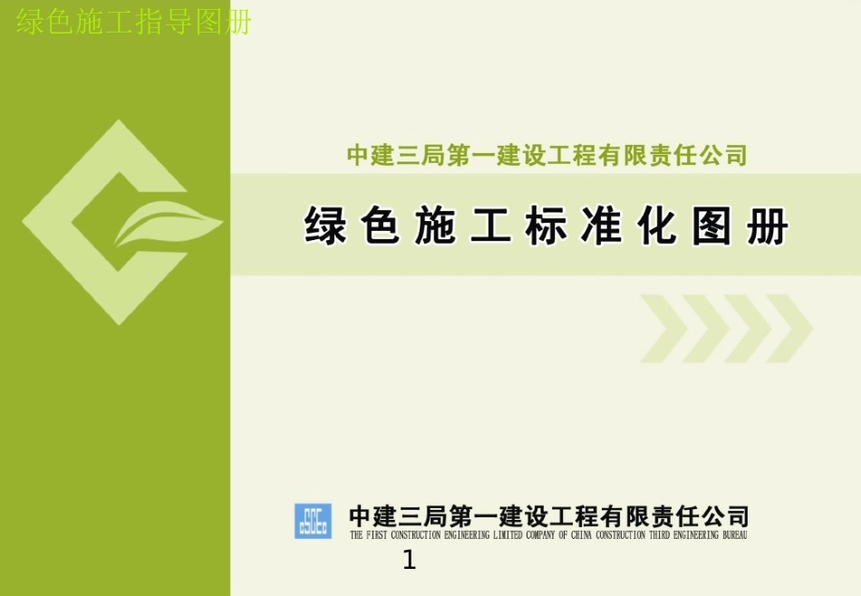 知名企业绿色施工标准化图册.doc_第1页
