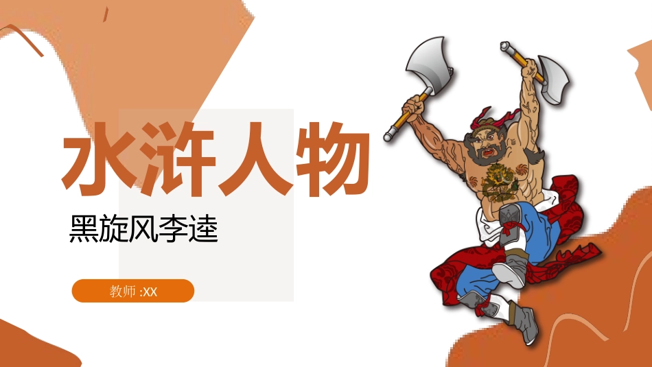 文学人物《水浒传》李逵赏析.pptx_第1页