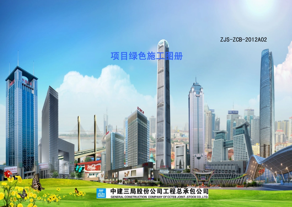 知名企业项目绿色施工标准化图集.pdf_第1页