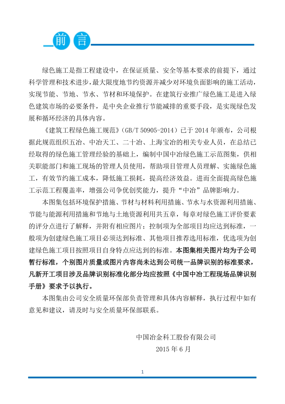 中国中冶绿色施工示范图集.pdf_第1页