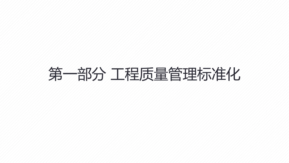 中建八局工程质量管理标准化与绿色施工.pptx_第2页