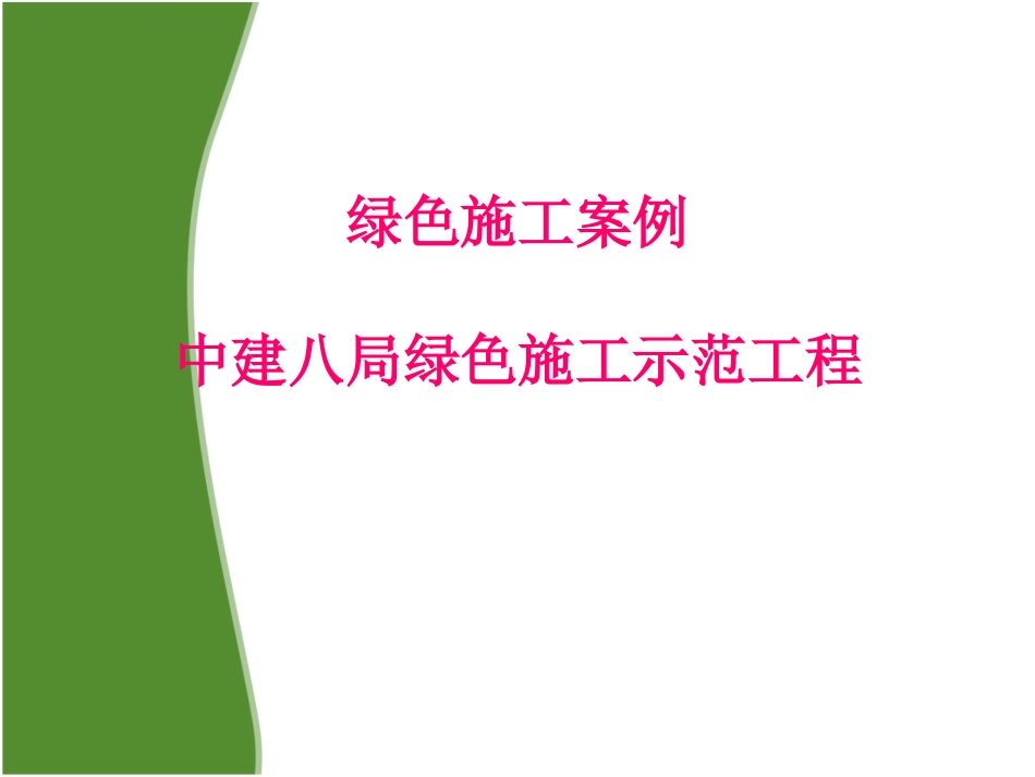 中建八局绿色施工示范工程.ppt_第1页