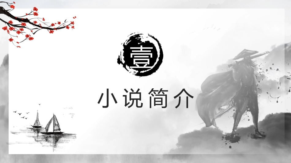 文学人物《水浒传》2赏析.pptx_第3页