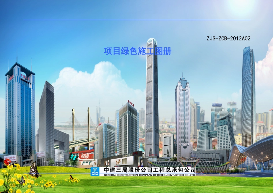 中建三局项目绿色施工图册.doc_第1页