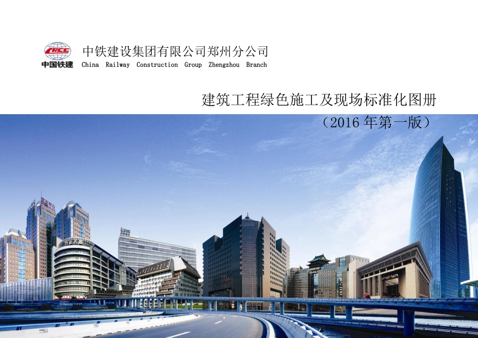 中铁建筑工程绿色施工及现场标准化图册.pdf_第1页