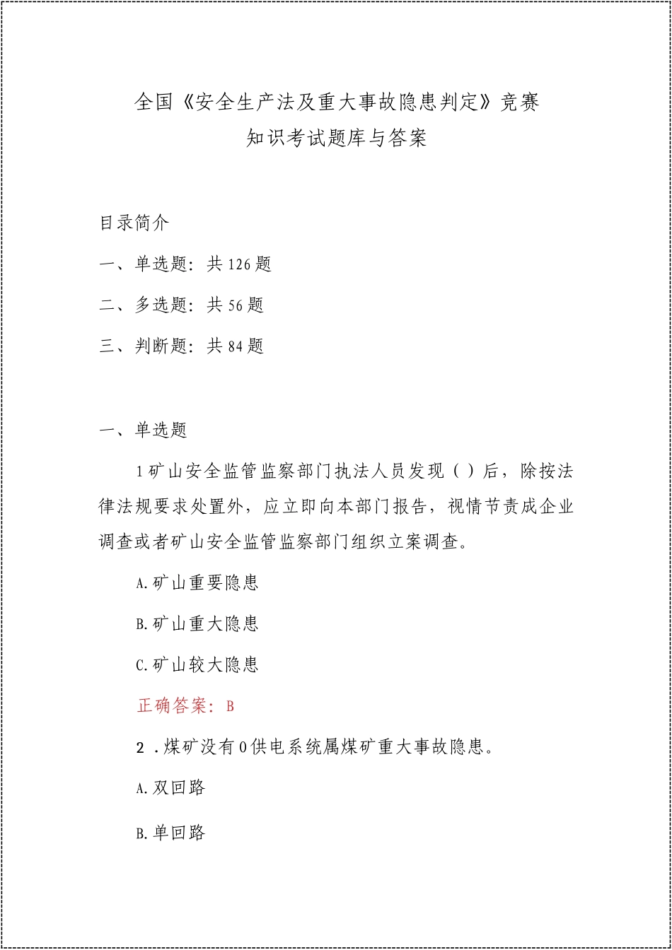 2025《安全生产法及重大事故隐患判定》竞赛题库.docx_第1页