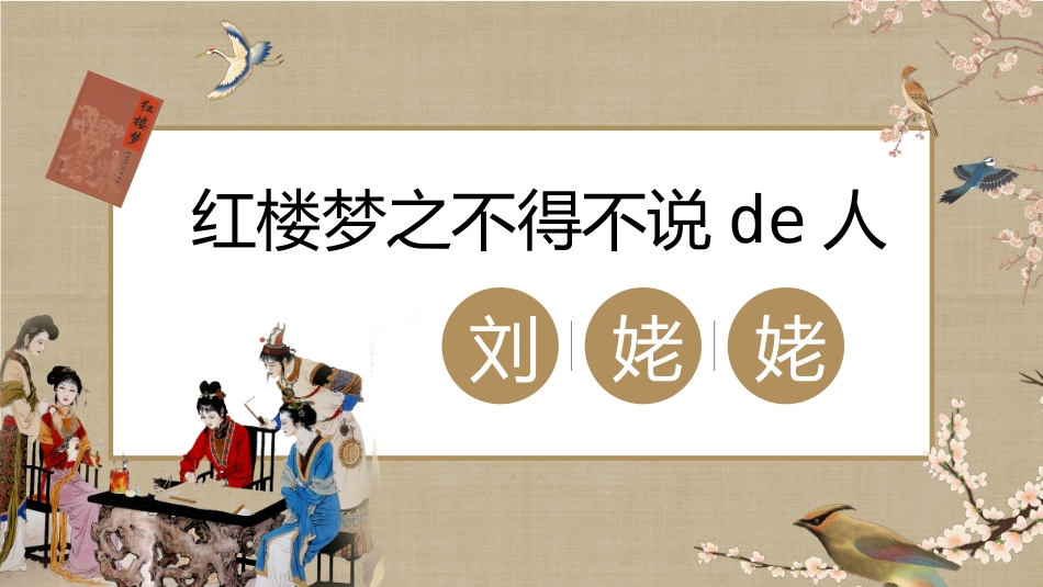 文学人物《红楼梦》刘姥姥赏析.pptx_第1页