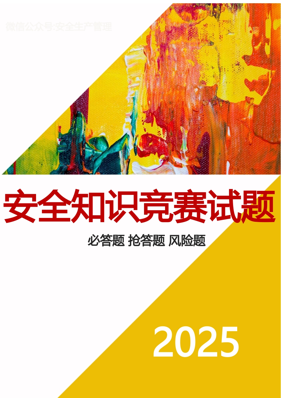 2025安全生产月安全知识竞赛试题（必答题 抢答题 风险题）.docx_第1页