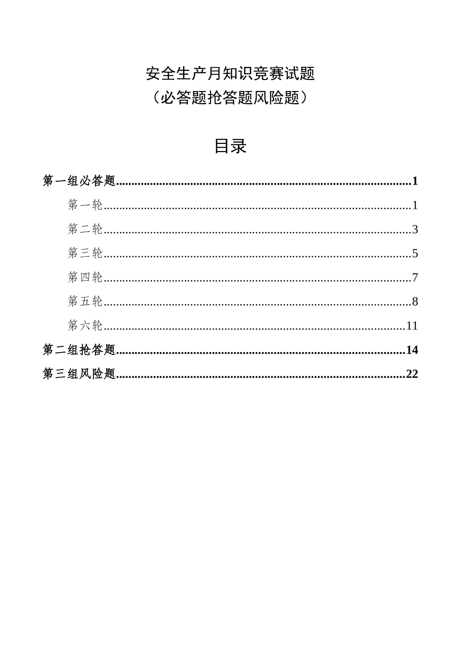 2025安全生产月安全知识竞赛试题（必答题 抢答题 风险题）.docx_第2页