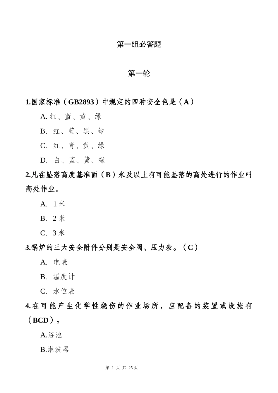 2025安全生产月安全知识竞赛试题（必答题 抢答题 风险题）.docx_第3页