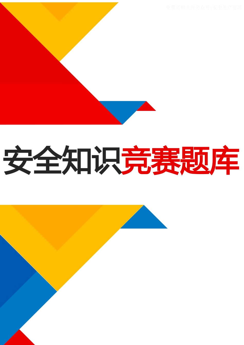 2025安全生产月安全知识竞赛题库.docx_第1页