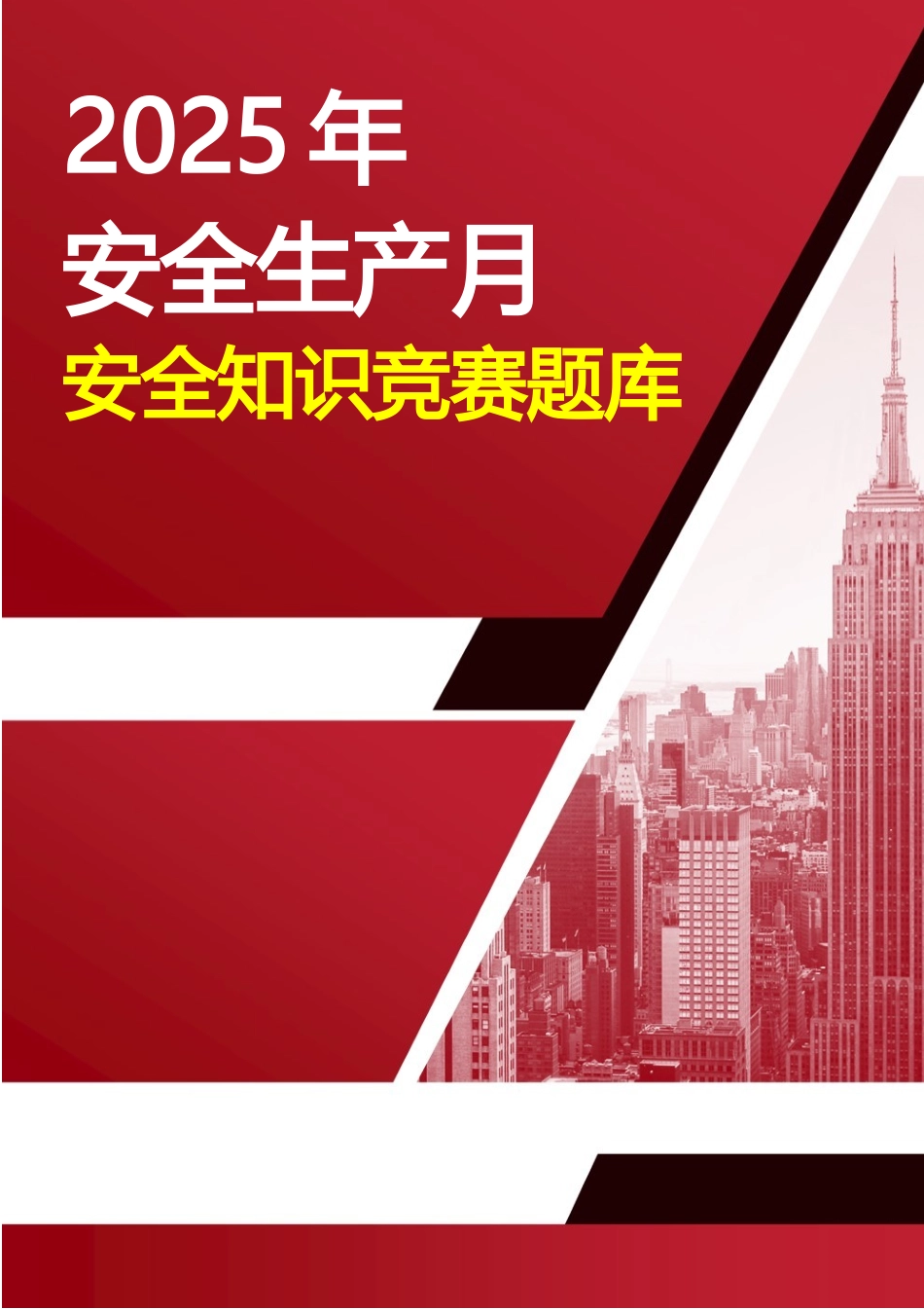 2025安全生产月安全知识竞赛题库附答案.docx_第1页