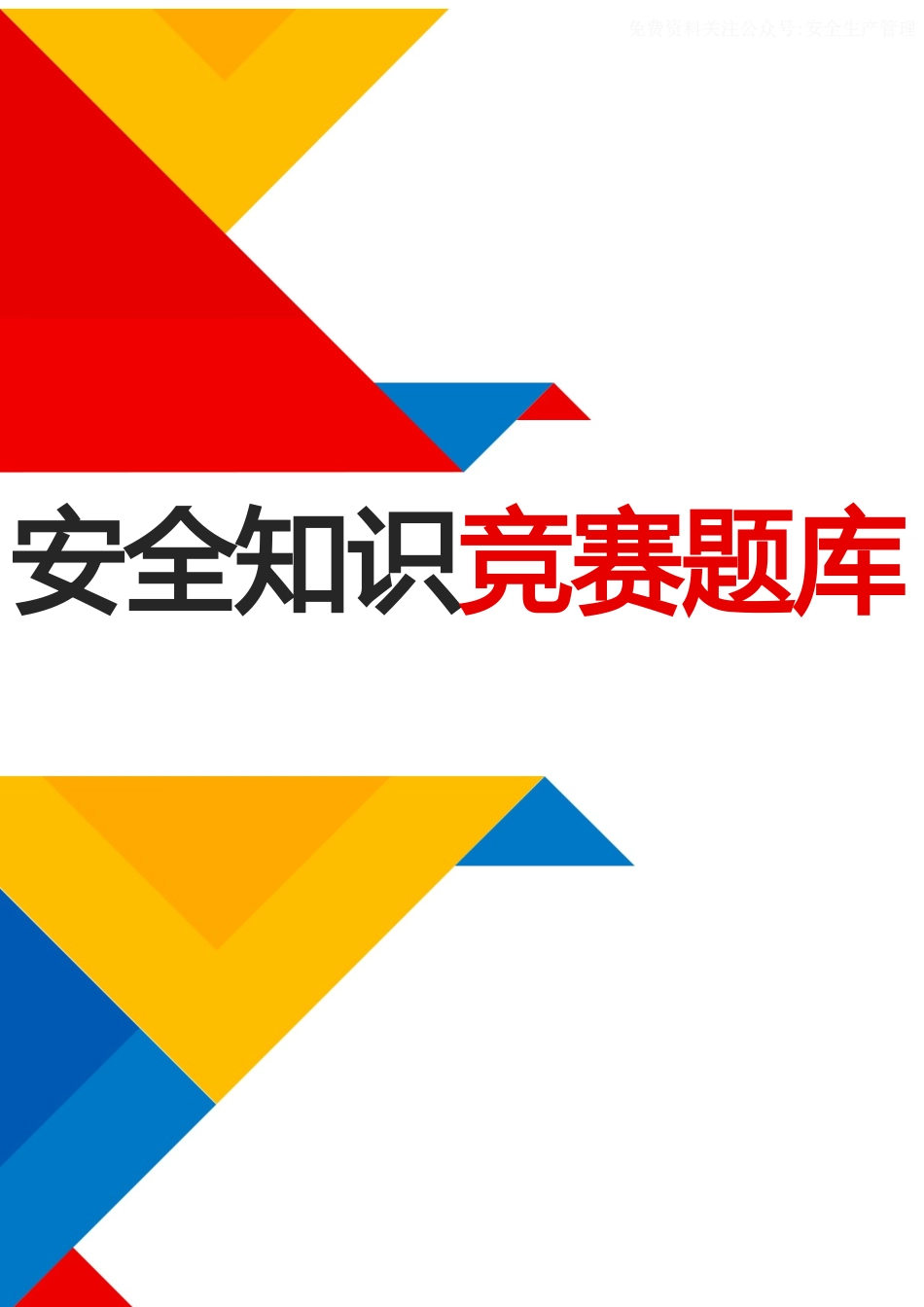 2025安全生产月安全知识竞赛题库四.docx_第1页