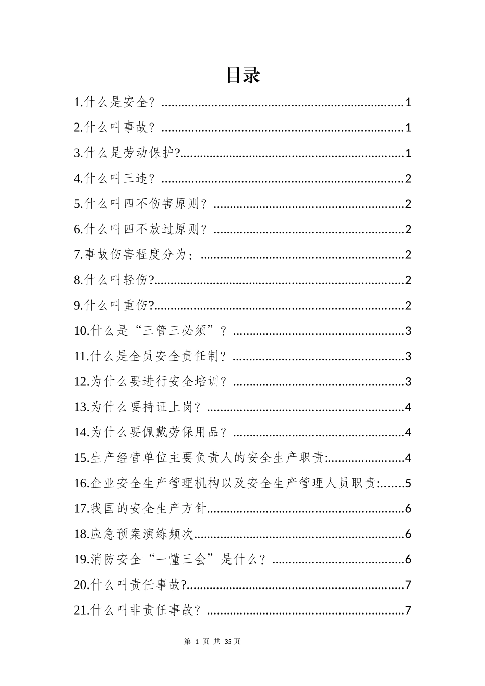 2025安全生产月安全知识竞赛题库四.docx_第2页